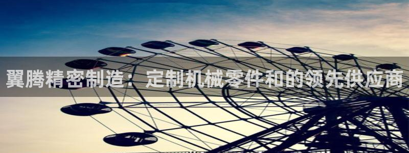 彩神官方邀请码是多少：翼腾精密制造：定制机械零件和的领先供应商