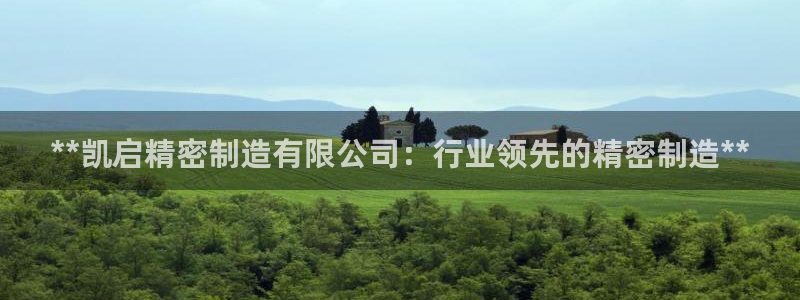 彩神vll官网在线登录：**凯启精密制造有限公司：行业领先的精密制造**