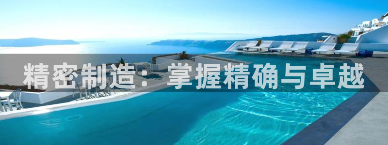 彩神ii官方网：精密制造：掌握精确与卓越