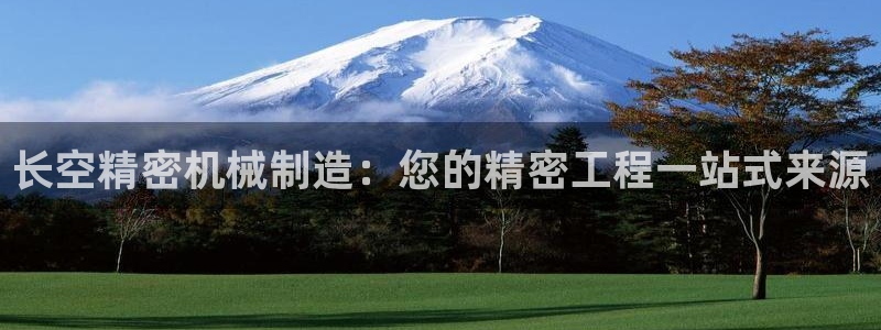 彩神vll购彩大厅大众：长空精密机械制造：您的精密工程一站式来源