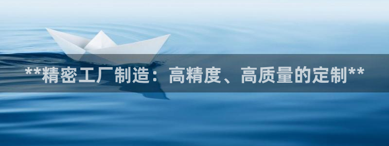 彩神的邀请码是多少：**精密工厂制造：高精度、高质量的定制**