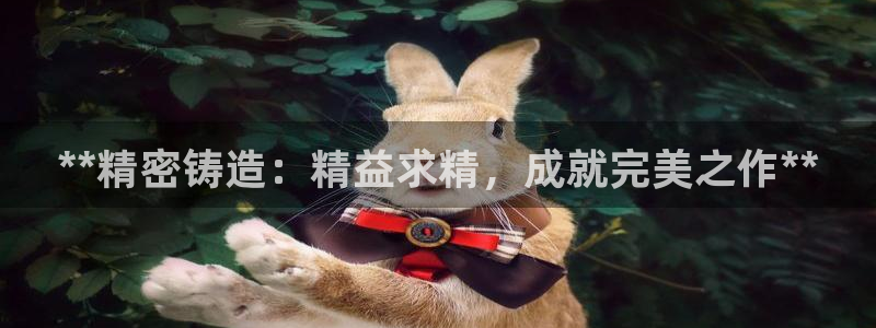 彩神V集团有限公司：**精密铸造：精益求精，成就完美之作**