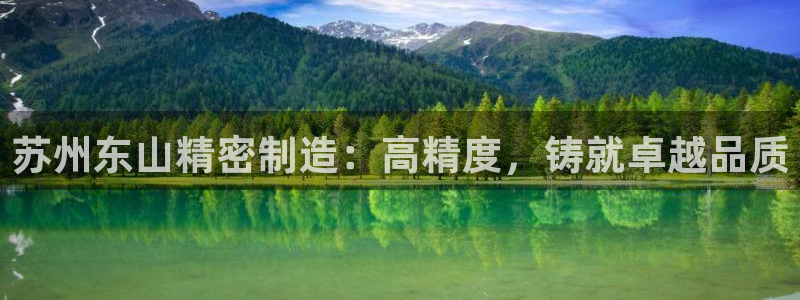 所有彩神购买首页中心：苏州东山精密制造：高精度，铸就卓越品质