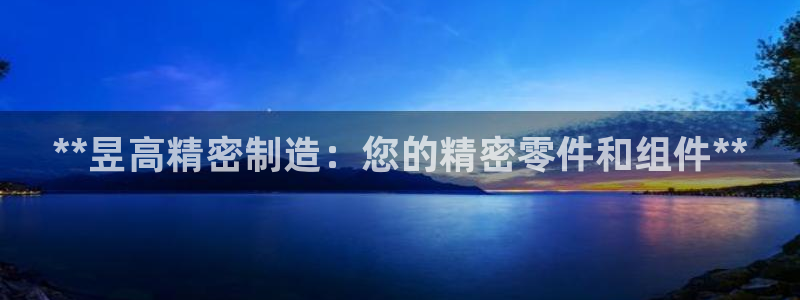 彩神8是正规平台吗：**昱高精密制造：您的精密零件和组件**