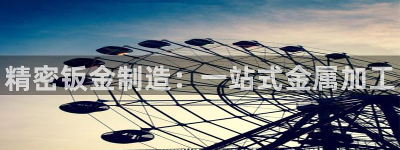 彩神网合法吗：精密钣金制造：一站式金属加工