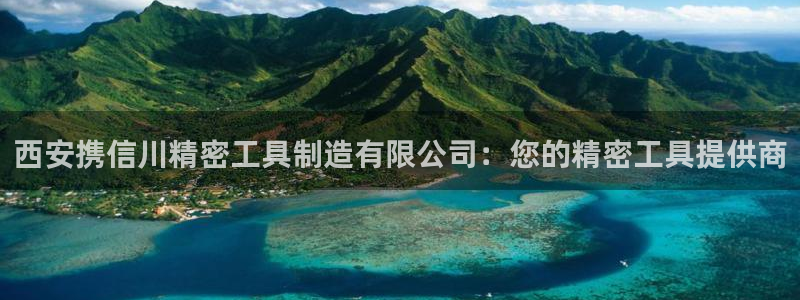 彩神ll能赚钱吗：西安携信川精密工具制造有限公司：您的精密工具提供商