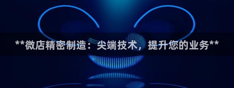 彩神vl官网：**微店精密制造：尖端技术，提升您的业务**