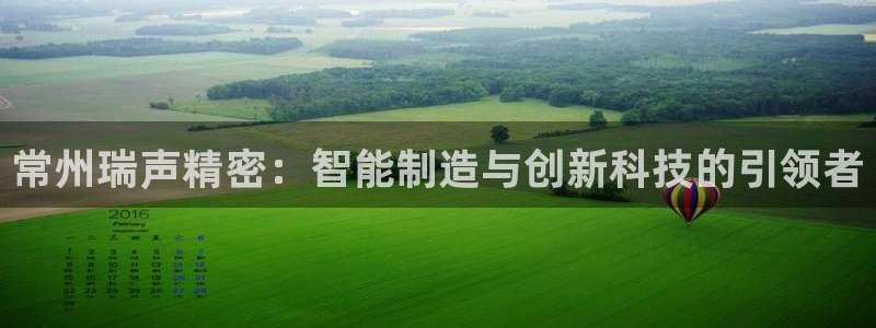 彩神天下专家专栏：常州瑞声精密：智能制造与创新科技的引领者