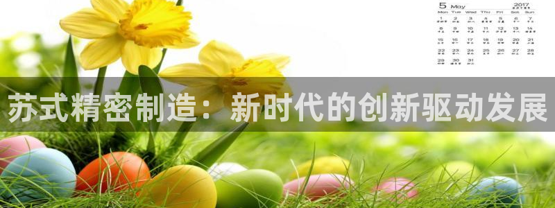 彩神怎么才能赢：苏式精密制造：新时代的创新驱动发展