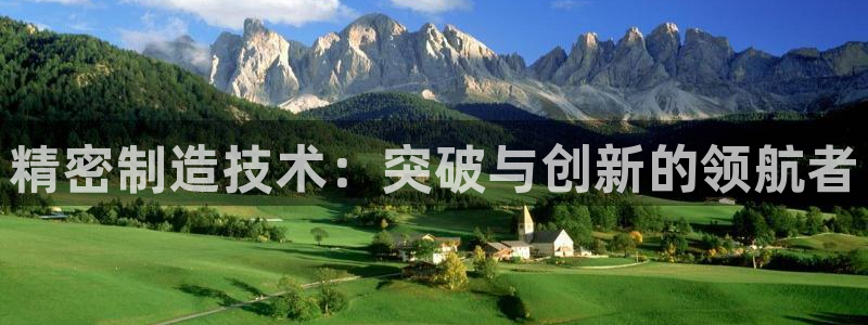 彩神赢钱了吗知乎：精密制造技术：突破与创新的领航者