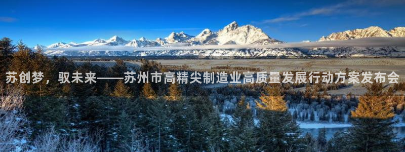 彩神viii下载安卓：苏创梦，驭未来——苏州市高精尖制造业高质量发展行动方案发布会