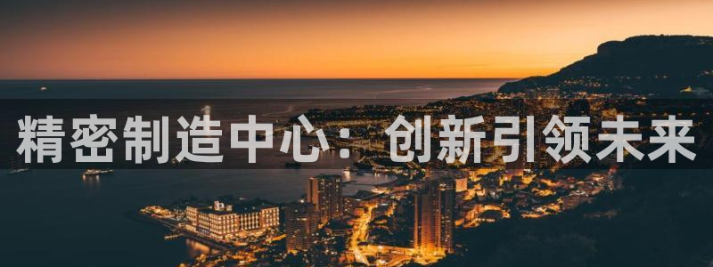 彩神V8平台：精密制造中心：创新引领未来