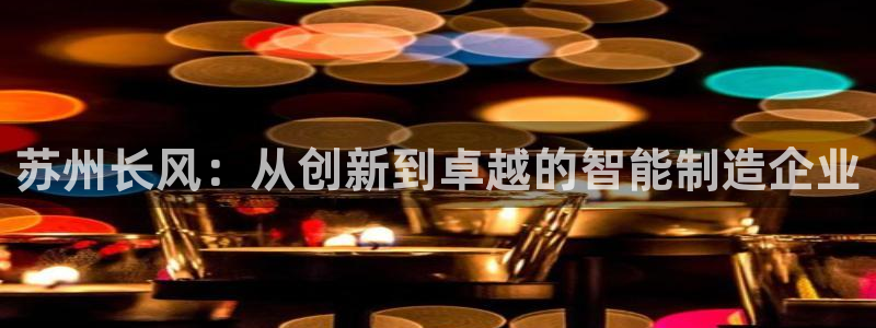 彩神V3大赢家：苏州