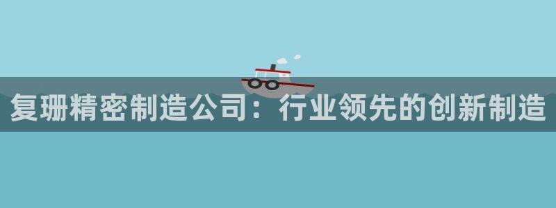 彩神是真的吗：复珊精