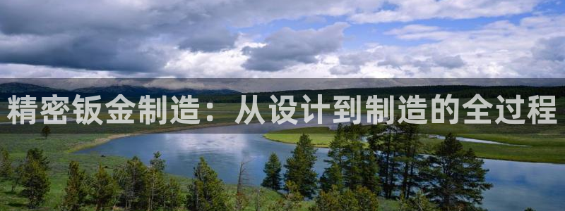 彩神8彩平台官网：精密钣金制造：从设计到制造的全过程