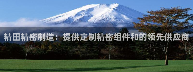 v彩神88iii：精田精密制造：提供定制精密组件和的领先供应商