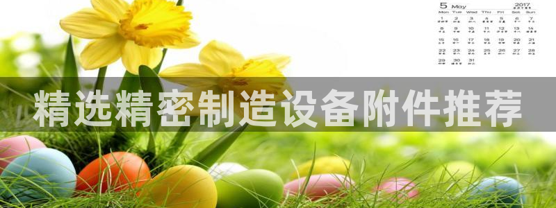 彩神正规吗：精选精密制造设备附件推荐